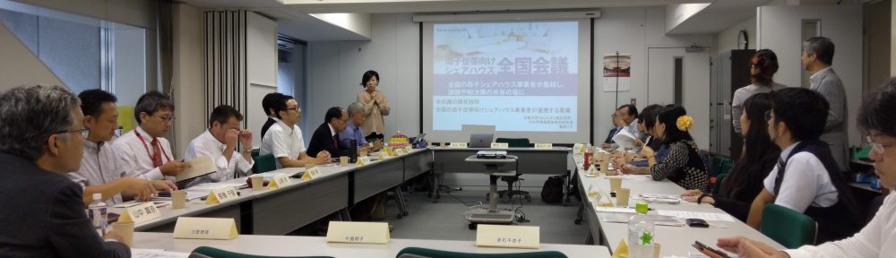 母子世帯向けシェアハウス全国会議
